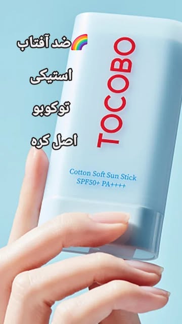 ضد آفتاب استیکی توکوبو TOCOBO اصل کره