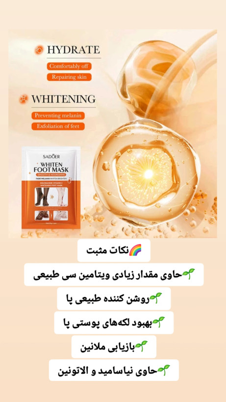 ماسک ورقه ای سفید کننده پا حاوی نیاسینامید و ویتامین سی سادور