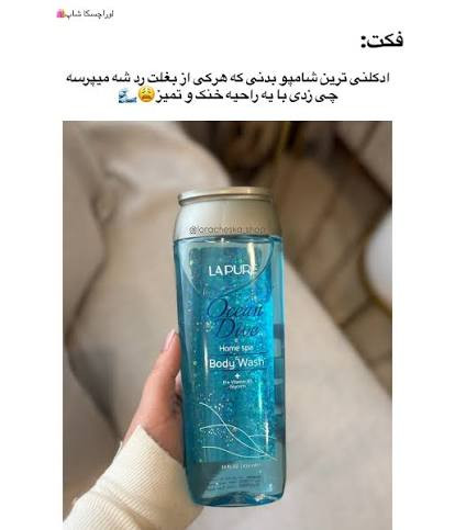 شامپو بدن شفاف اوشن دایو لپیور