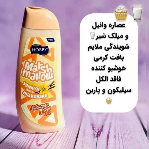 شامپو بدن هوبی Hobby مدل Marshmallow حاوی عصاره وانیل حجم ۵۰۰ میل